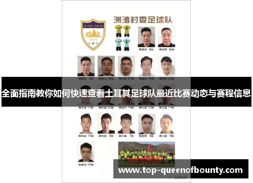 全面指南教你如何快速查看土耳其足球队最近比赛动态与赛程信息