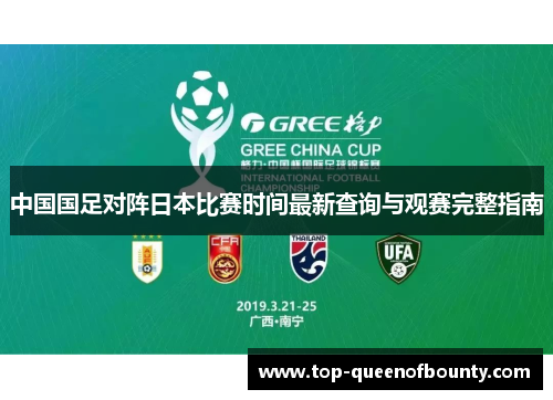 中国国足对阵日本比赛时间最新查询与观赛完整指南 中国国足对阵日本比赛时间最新查询与观赛完整指南