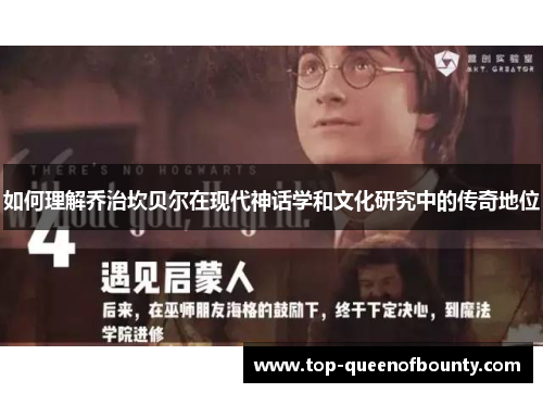 如何理解乔治坎贝尔在现代神话学和文化研究中的传奇地位