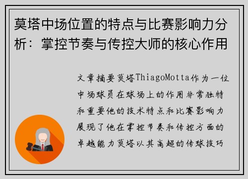 莫塔中场位置的特点与比赛影响力分析：掌控节奏与传控大师的核心作用