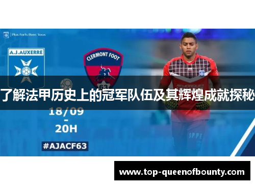 了解法甲历史上的冠军队伍及其辉煌成就探秘 了解法甲历史上的冠军队伍及其辉煌成就探秘