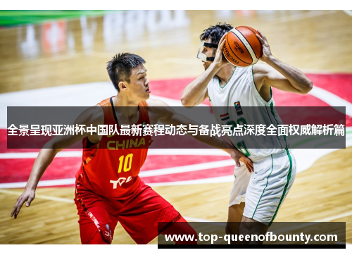 全景呈现亚洲杯中国队最新赛程动态与备战亮点深度全面权威解析篇 全景呈现亚洲杯中国队最新赛程动态与备战亮点深度全面权威解析篇