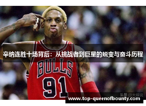 辛纳连胜十场背后：从挑战者到巨星的蜕变与奋斗历程