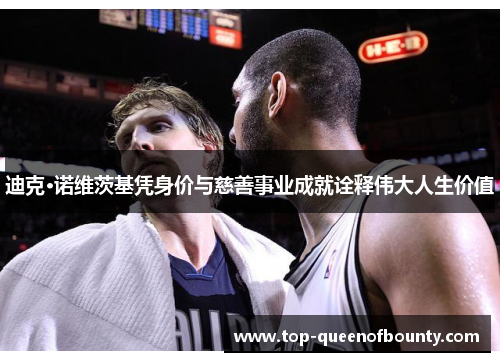 迪克·诺维茨基凭身价与慈善事业成就诠释伟大人生价值