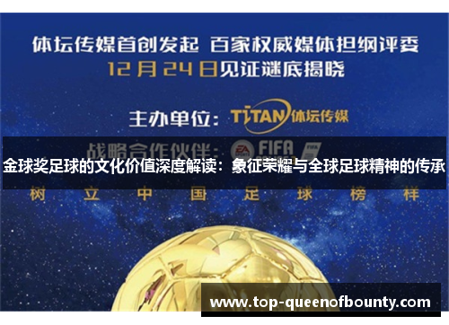 金球奖足球的文化价值深度解读：象征荣耀与全球足球精神的传承