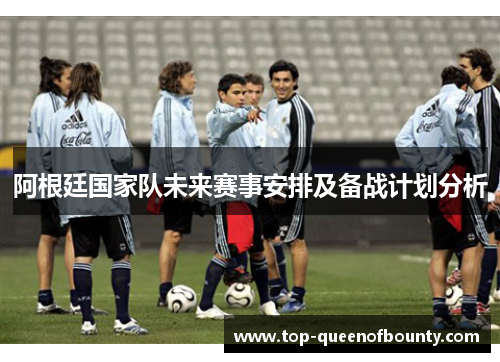 阿根廷国家队未来赛事安排及备战计划分析