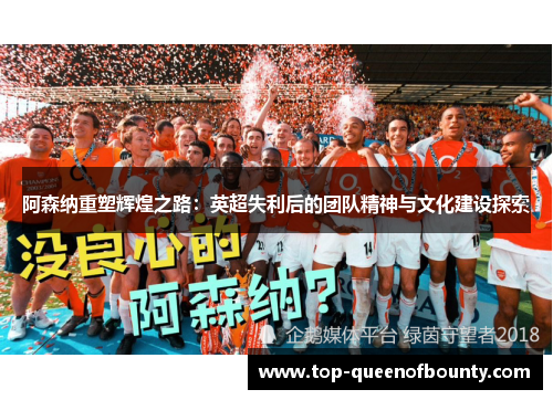 阿森纳重塑辉煌之路：英超失利后的团队精神与文化建设探索
