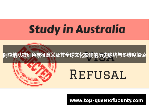 阿森纳队徽红色象征意义及其全球文化影响的历史脉络与多维度解读