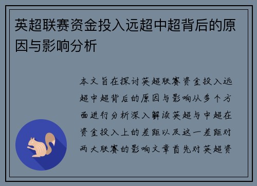 英超联赛资金投入远超中超背后的原因与影响分析 英超联赛资金投入远超中超背后的原因与影响分析