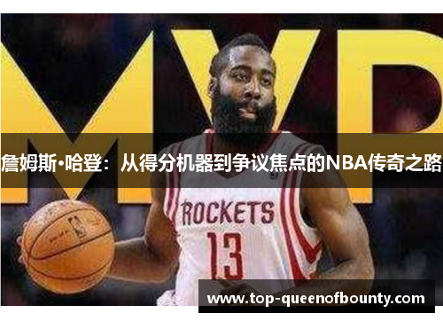 詹姆斯·哈登：从得分机器到争议焦点的NBA传奇之路