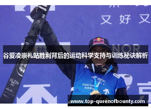 谷爱凌崇礼站胜利背后的运动科学支持与训练秘诀解析 谷爱凌崇礼站胜利背后的运动科学支持与训练秘诀解析