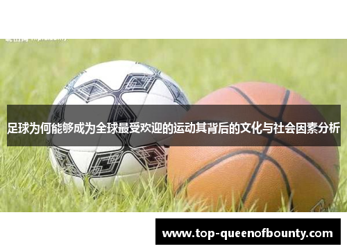 足球为何能够成为全球最受欢迎的运动其背后的文化与社会因素分析