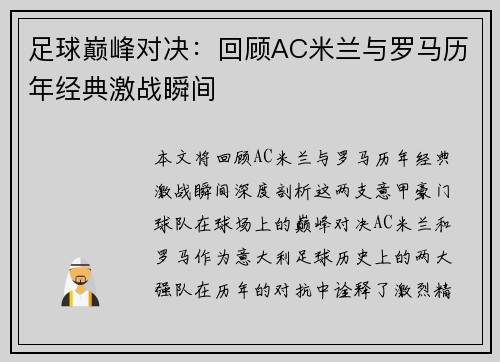 足球巅峰对决:回顾AC米兰与罗马历年经典激战瞬间 足球巅峰对决:回顾AC米兰与罗马历年经典激战瞬间