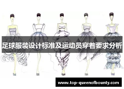 足球服装设计标准及运动员穿着要求分析