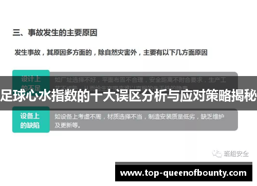 足球心水指数的十大误区分析与应对策略揭秘 足球心水指数的十大误区分析与应对策略揭秘