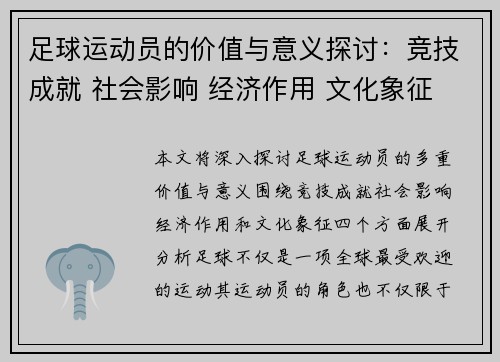 足球运动员的价值与意义探讨:竞技成就 社会影响 经济作用 文化象征 足球运动员的价值与意义探讨:竞技成就 社会影响 经济作用 文化象征