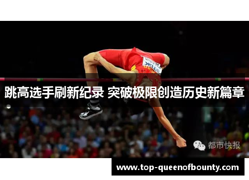 跳高选手刷新纪录 突破极限创造历史新篇章 跳高选手刷新纪录 突破极限创造历史新篇章