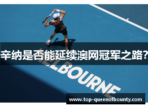 辛纳是否能延续澳网冠军之路? 辛纳是否能延续澳网冠军之路?