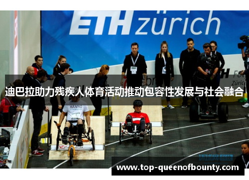 迪巴拉助力残疾人体育活动推动包容性发展与社会融合