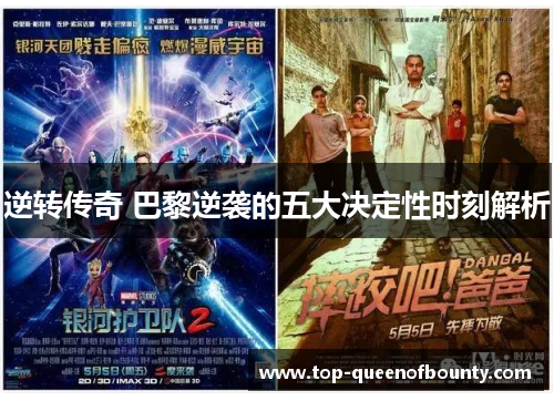 逆转传奇 巴黎逆袭的五大决定性时刻解析 逆转传奇 巴黎逆袭的五大决定性时刻解析