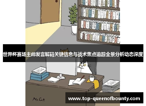 世界杯赛场主帅发言解码关键信息与战术焦点追踪全景分析动态深度 世界杯赛场主帅发言解码关键信息与战术焦点追踪全景分析动态深度
