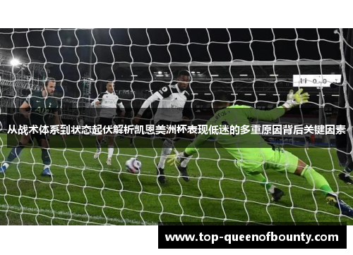 从战术体系到状态起伏解析凯恩美洲杯表现低迷的多重原因背后关键因素