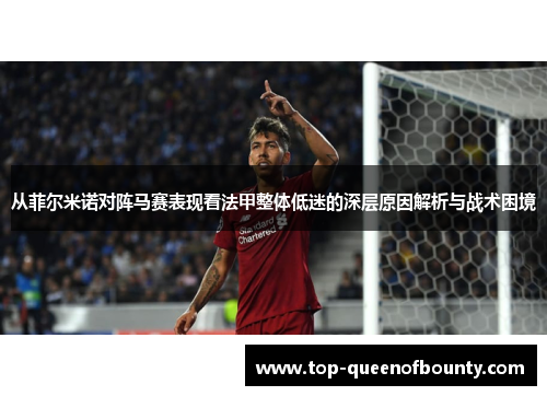 从菲尔米诺对阵马赛表现看法甲整体低迷的深层原因解析与战术困境 从菲尔米诺对阵马赛表现看法甲整体低迷的深层原因解析与战术困境
