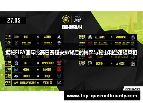 揭秘FIFA国际比赛日赛程安排背后的博弈与秘密利益逻辑真相