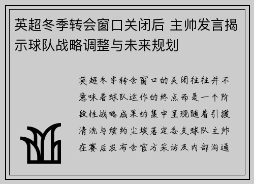 英超冬季转会窗口关闭后 主帅发言揭示球队战略调整与未来规划 英超冬季转会窗口关闭后 主帅发言揭示球队战略调整与未来规划