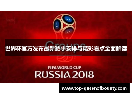 世界杯官方发布最新赛事安排与精彩看点全面解读