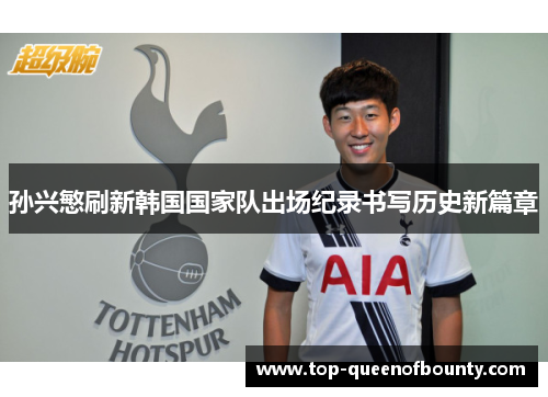 孙兴慜刷新韩国国家队出场纪录书写历史新篇章
