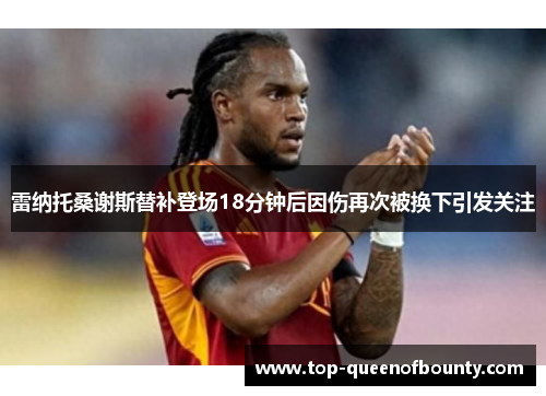 雷纳托桑谢斯替补登场18分钟后因伤再次被换下引发关注