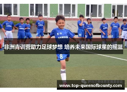 非洲青训营助力足球梦想 培养未来国际球星的摇篮