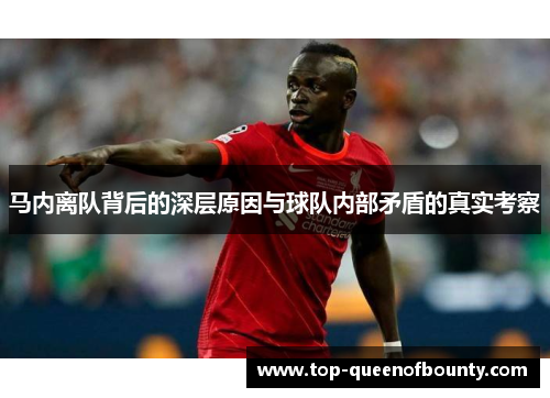 马内离队背后的深层原因与球队内部矛盾的真实考察