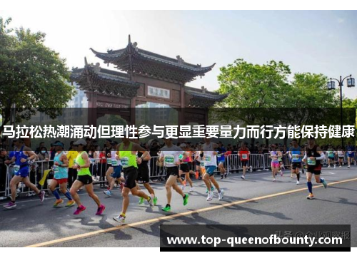 马拉松热潮涌动但理性参与更显重要量力而行方能保持健康