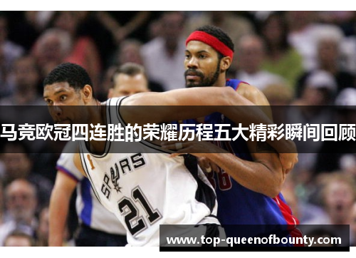 马竞欧冠四连胜的荣耀历程五大精彩瞬间回顾