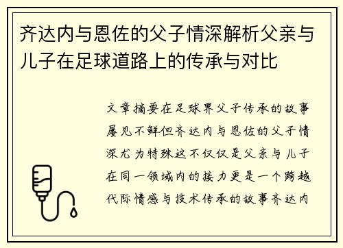 齐达内与恩佐的父子情深解析父亲与儿子在足球道路上的传承与对比