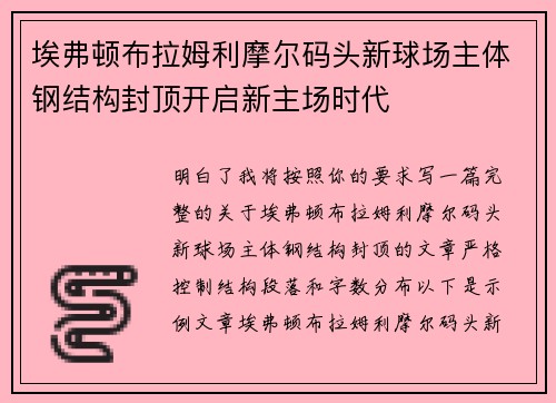 埃弗顿布拉姆利摩尔码头新球场主体钢结构封顶开启新主场时代