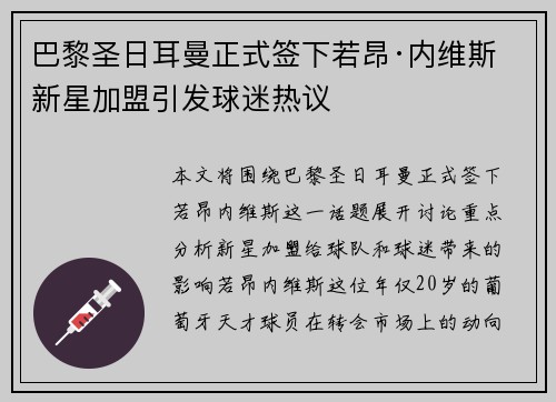 巴黎圣日耳曼正式签下若昂·内维斯 新星加盟引发球迷热议