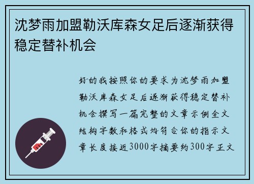 沈梦雨加盟勒沃库森女足后逐渐获得稳定替补机会 沈梦雨加盟勒沃库森女足后逐渐获得稳定替补机会