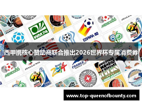 西甲携核心赞助商联合推出2026世界杯专属消费券 西甲携核心赞助商联合推出2026世界杯专属消费券
