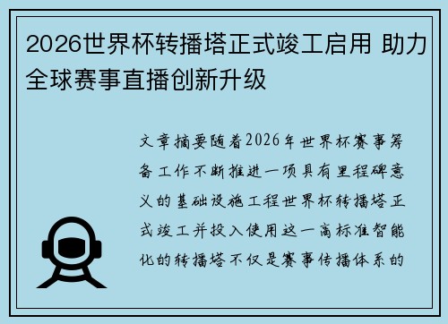 2026世界杯转播塔正式竣工启用 助力全球赛事直播创新升级