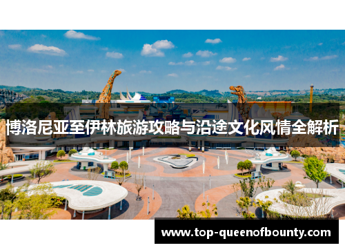 博洛尼亚至伊林旅游攻略与沿途文化风情全解析