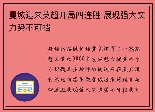 曼城迎来英超开局四连胜 展现强大实力势不可挡