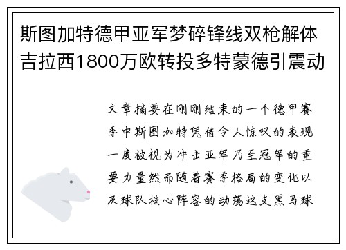 斯图加特德甲亚军梦碎锋线双枪解体吉拉西1800万欧转投多特蒙德引震动