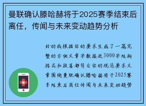 曼联确认滕哈赫将于2025赛季结束后离任，传闻与未来变动趋势分析