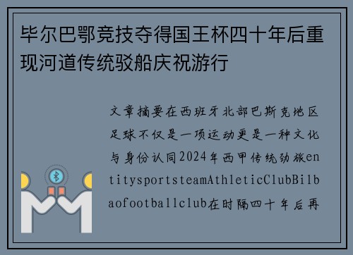 毕尔巴鄂竞技夺得国王杯四十年后重现河道传统驳船庆祝游行