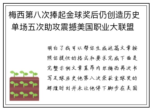 梅西第八次捧起金球奖后仍创造历史 单场五次助攻震撼美国职业大联盟