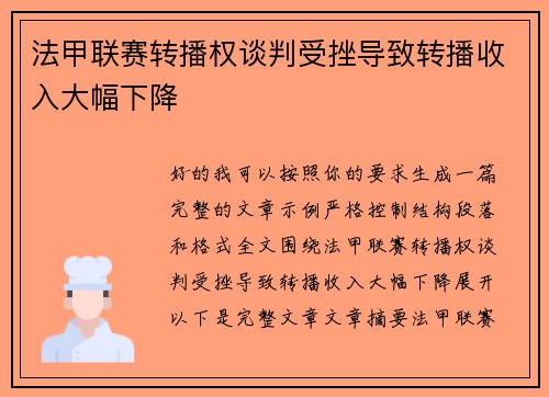 法甲联赛转播权谈判受挫导致转播收入大幅下降
