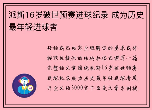 派斯16岁破世预赛进球纪录 成为历史最年轻进球者